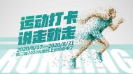 第二屆完美線上運(yùn)動(dòng)會(huì)”完美落幕 20名大獎(jiǎng)、50名幸運(yùn)獎(jiǎng)公布  