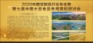 2020中國豆制品行業(yè)年會暨第七屆中國大豆食品專用原料研討會