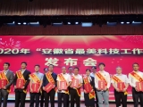 2020年安徽最美科技工作者公布 这10人当选
