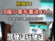 膽真大！19座小客車竟塞進(jìn)43人（視頻）