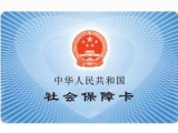 合肥：电子社保卡将可作为入园游览身份凭证