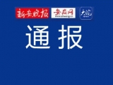六安市人防指挥信息保障中心主任郭庆安严重违纪违法被开除党籍和公职