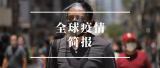 美国累计确诊病例超600万例 俄将大批量生产交付疫苗