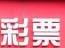 安徽福彩“尋找300對公益新婚夫婦”活動開啟