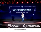 快手磁力引擎双产品升级发布：以内容和流量加速引爆商业新价值