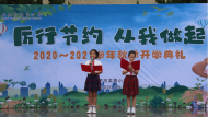 合肥市芙蓉小学：开学典礼上，学子许下节粮的诺言