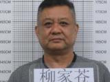 合肥警方公开征集柳家苍等人违法犯罪线索