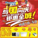 阜阳万家福超市：与国同庆，钜惠全城！