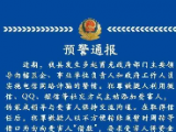 冒充领导实施电信诈骗 舒城警方发出预警通报