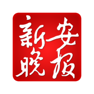 新安晚報新年獻詞：新新安 新征程