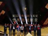第32届电视剧飞天奖、第26届电视文艺星光奖揭晓