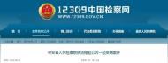 滁州一干部被依法提起公訴