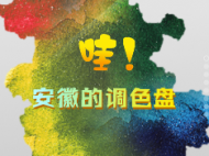 哇！安徽的調色盤！