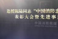 追授陳陸同志“中國消防忠誠衛(wèi)士”稱號表彰大會(huì)暨先進(jìn)事跡報(bào)告會(huì) 妻子哭著再敬禮