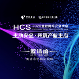 共话安全 同筑生态 | 2020 HCS合肥网络安全大会即将开幕