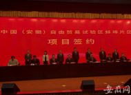 中國（安徽）自由貿易區蚌埠片區  “三首”實現開門紅