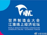 世界制造业大会江淮线上经济论坛9月12日上午开幕