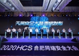 聚力产业生态 全力护航新基建 2020合肥网络安全大会隆重召开