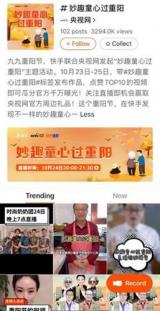 快手X央视网重阳节直播连线老年大V畅谈“乐退生活”