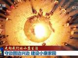 【走向我们的小康生活】守边固边兴边 建设小康家园