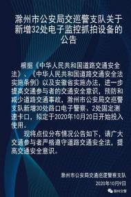 滁州新增32處電子監控抓拍設備 20日啟用