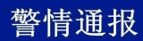 警情通报：一小型客车在贵州毕节追尾大客车起火燃烧，致7人遇难