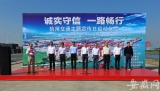 走诚信路乘诚信车   安徽启动2020年“信用交通宣传月”活动