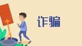 网上刷单能挣钱？蚌埠一女士被骗走两万余元