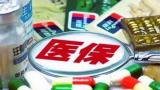 北京市这10家医疗机构可实现异地就医门（急）诊费用直接结算