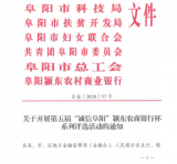 第五届“诚信阜阳”颍东农商银行杯系列评选活动报名开始啦，期待您的参与！ 