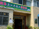 安庆：赏望江漳湖民族风情美景 吃渡江老船工农家乐美食