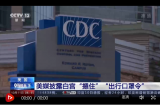 美媒披露白宫“摁住”“出行口罩令”
