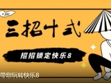 福彩快乐8游戏10月28日在江浙沪皖等13地同步上市