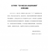 上海浦东花木地区发生多起阳性病例？官方通报