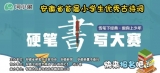 安徽省首届小学生优秀古诗词硬笔书写大赛专题报道——学习硬笔书法的方法