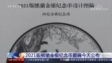 2021熊猫金银纪念币图稿首次公布