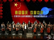 “喜迎國慶歡度中秋”音樂會成功舉辦