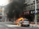合肥：轿车行驶中发生自燃 车主立刻下车报警