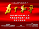 大型电视纪录片《为了和平》央视综合频道黄金档播出！