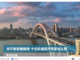 關于新發展格局 十位權威經濟專家這么看