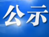 正在公示！他们拟被推荐为全国表彰对象