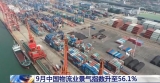 9月中国物流业景气指数升至56.1%