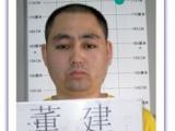 肥东警方公开征集董建等人违法犯罪线索