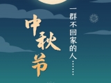 中秋节，一群不回家的人……