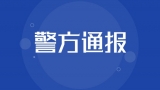 海南每天（合肥）涉嫌合同诈骗被蜀山警方立案侦查