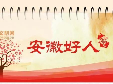 2020年9月份“安徽好人”榜單揭曉