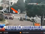 央視點贊馬鞍山這名小學生：撿到1200元手包給警察留言 （視頻）