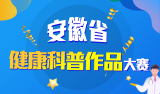 "2020年新时代健康科普作品征集大赛"投票即将开启