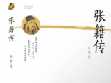 全國首部張籍傳記《張籍傳》出版