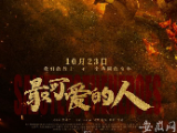 抗美援朝系列电影接力定档 《最可爱的人》10月23日公映